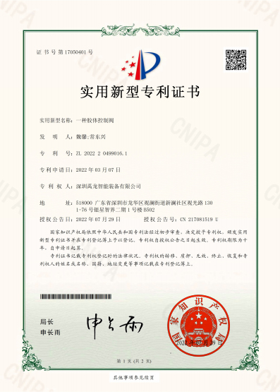 A Colloid Control Valve - Utility Model Patent Certificate
